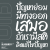 UID FONT (ยูไอดี ฟอนต์) จำหน่าย ฟอนต์ไทย ออกแบบ และจัดทำฟอนต์สำเร็จรูป