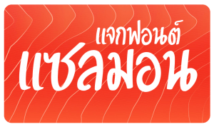 UID FONT (ยูไอดี ฟอนต์) จำหน่าย ฟอนต์ไทย ออกแบบ และจัดทำฟอนต์สำเร็จรูป